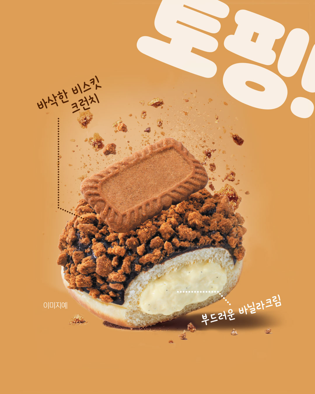 카드뉴스_250617_토핑도넛_비스킷_연출.jpg