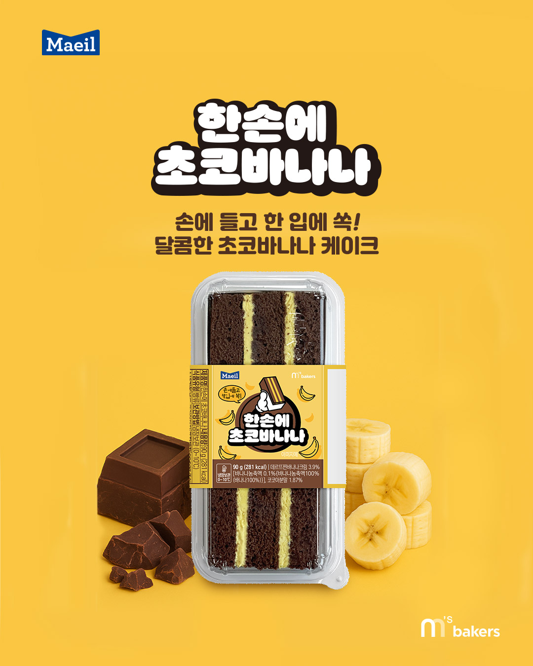 카드뉴스_250620_초코바나나.jpg